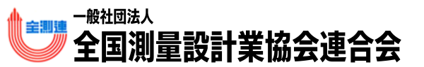 一般社団法人全国測量設計業協会連合会